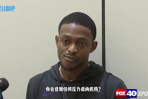 前年迈克·布朗被国王解雇，福克斯在采访中表示：我们的工作就是随时会发生这样的事